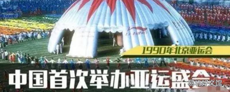 1990年9月22日第几届亚运会在北京隆重开幕 1990年9月22日第几届亚运会在北京隆重召开幕