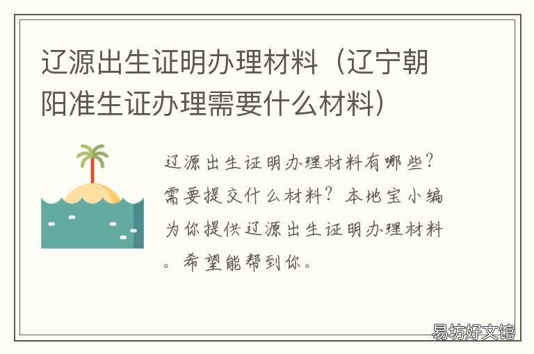 辽源出生证明办理材料 辽宁出生证明