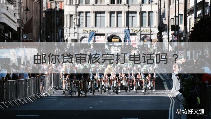 邮你贷审核完打电话吗 邮你贷打电话审核么