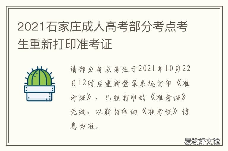 2021石家庄成人高考部分考点考生重新打印准考证 石家庄成人高考时间2021