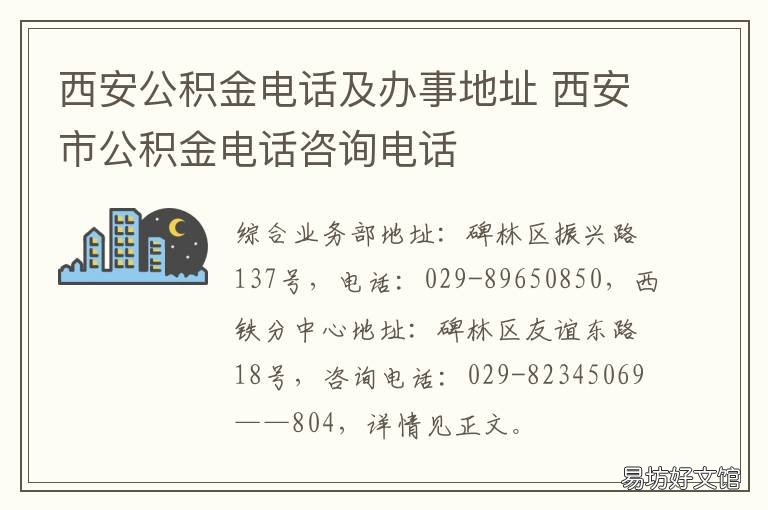 西安公积金电话及办事地址 西安公积金中心电话