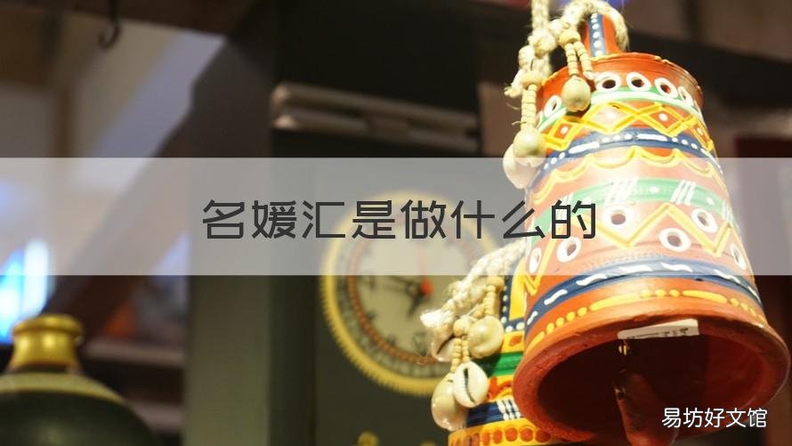 名媛汇是做什么的 名媛汇是干嘛的