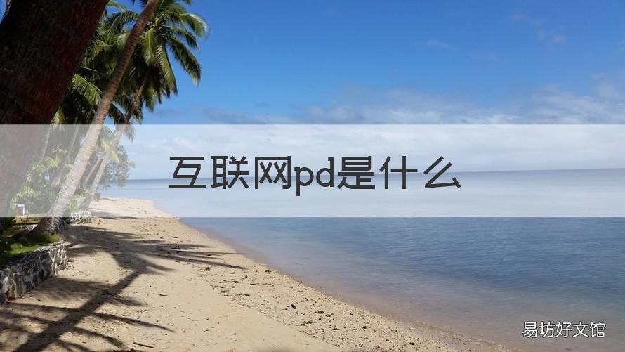 互联网pd是什么 互联网pd是什么意思