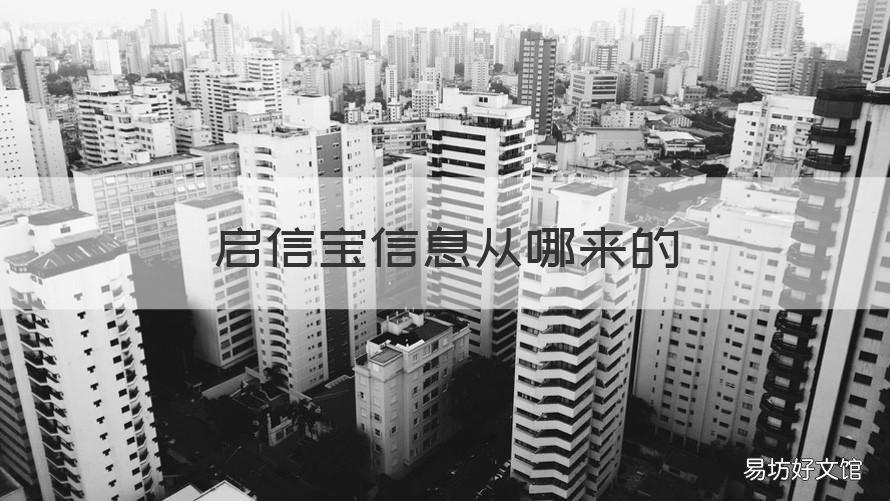 启信宝信息从哪来的 启信宝是哪个部门搞的