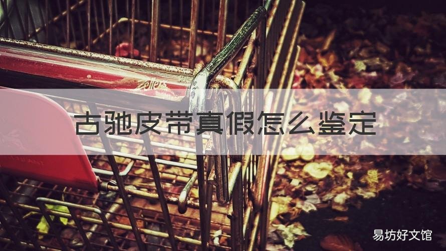 古驰皮带真假怎么鉴定 古驰皮带真假怎么鉴定图解