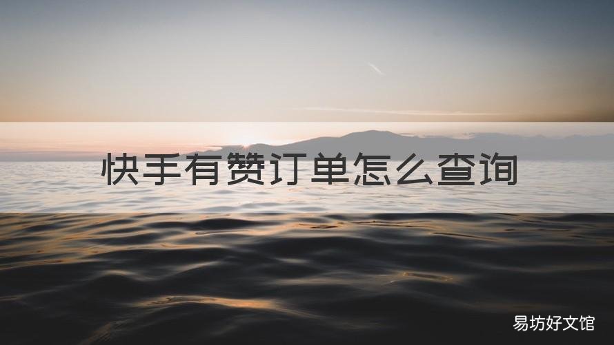 快手有赞订单怎么查询 快手有赞订单怎么查询物流查不到
