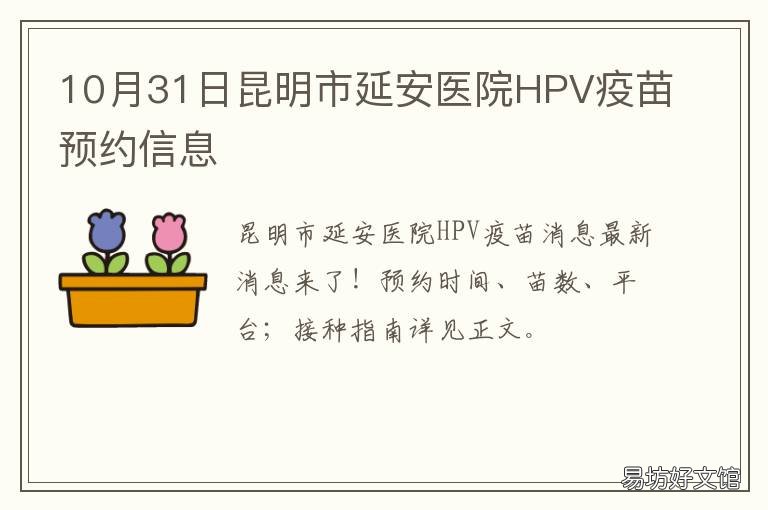 10月31日昆明市延安医院HPV疫苗预约信息 10月31日昆明市延安医院hpv疫苗预约