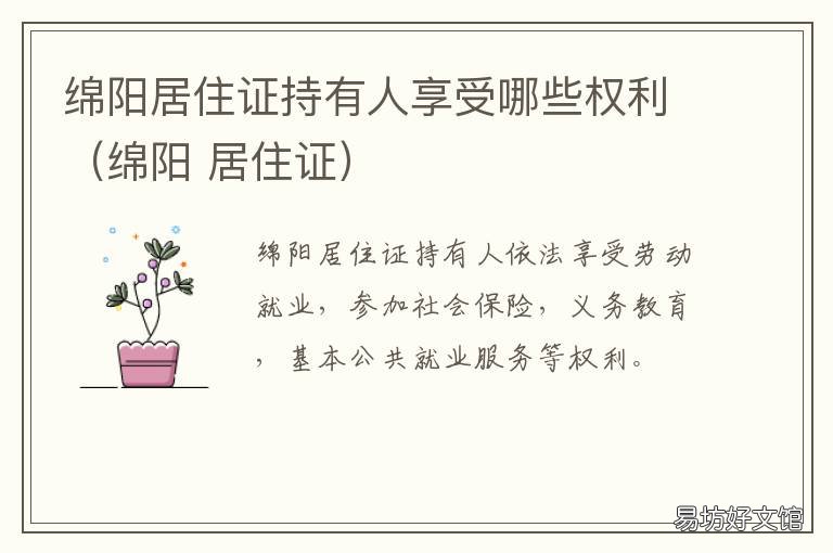 绵阳居住证持有人享受哪些权利（绵阳 绵阳居住证明
