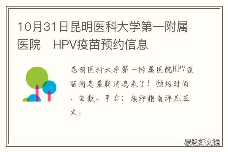 10月31日昆明医科大学第一附属医院?HPV疫苗预约信息 昆明第一医科大学附属医