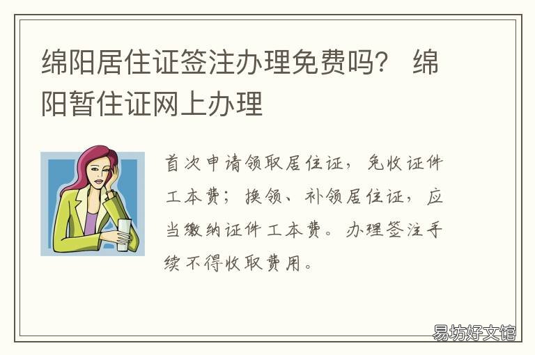 绵阳居住证签注办理免费吗? 绵阳如何办理居住证