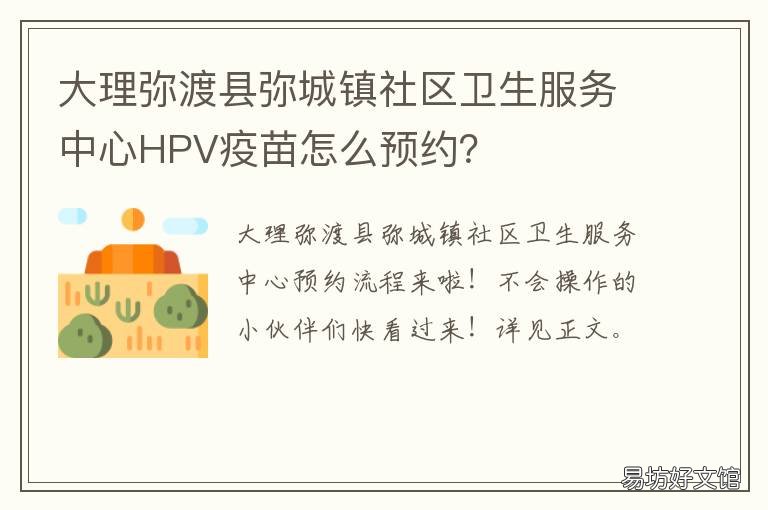 大理弥渡县弥城镇社区卫生服务中心HPV疫苗怎么预约? 大理白族自治州弥渡县弥城镇