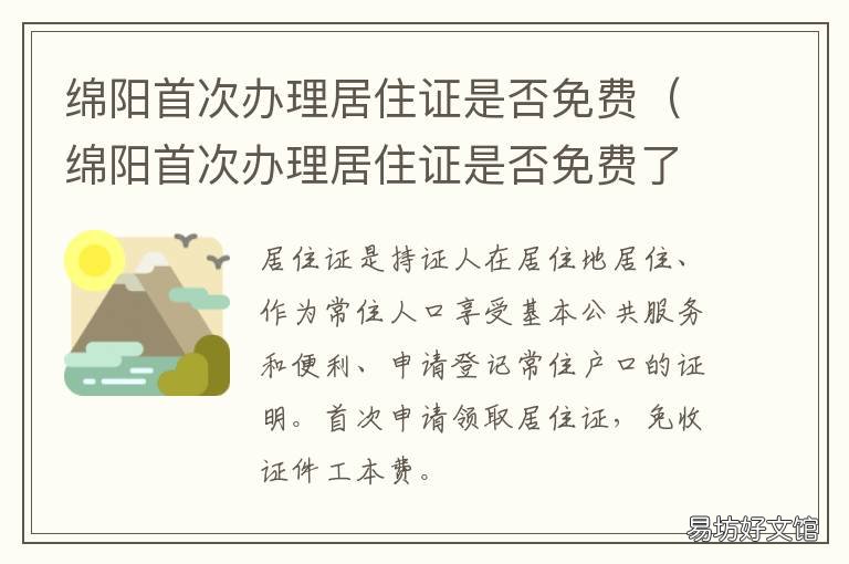 绵阳首次办理居住证是否免费 绵阳首次办理居住证是否免费办