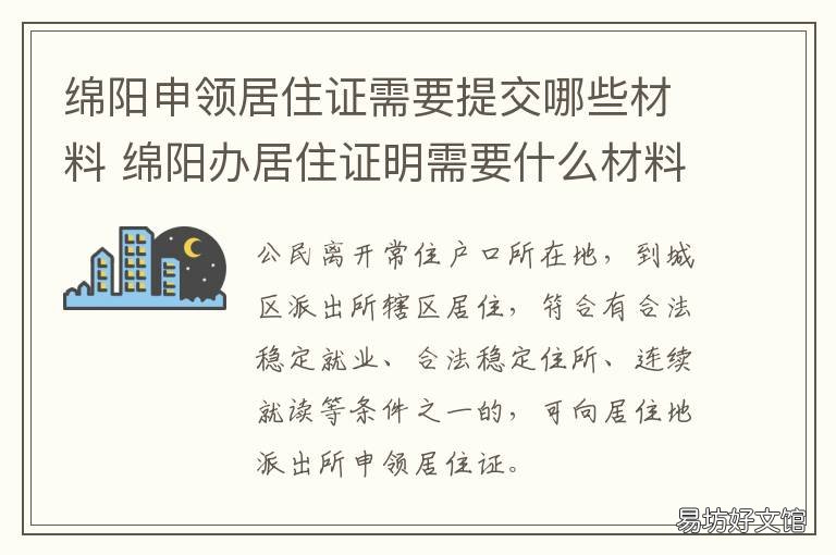 绵阳申领居住证需要提交哪些材料 绵阳居住证办理流程