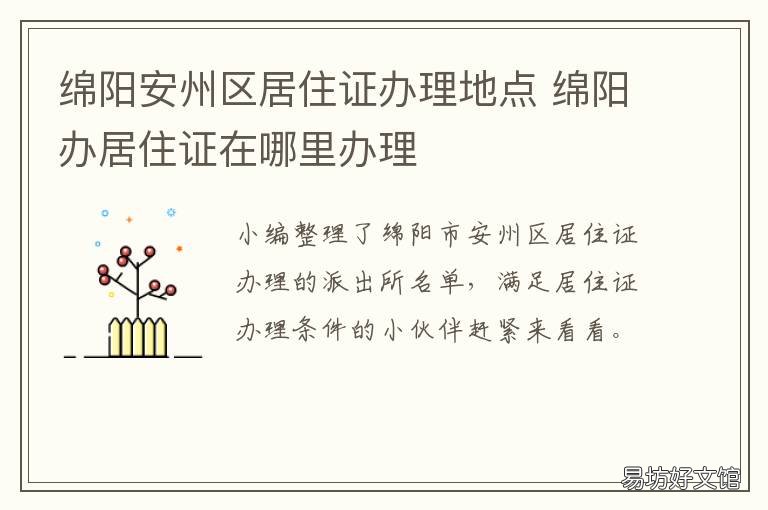 绵阳安州区居住证办理地点 绵阳安州区居住证办理地点电话