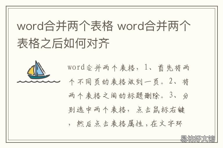 word合并两个表格 word合并两个表格为什么对不齐