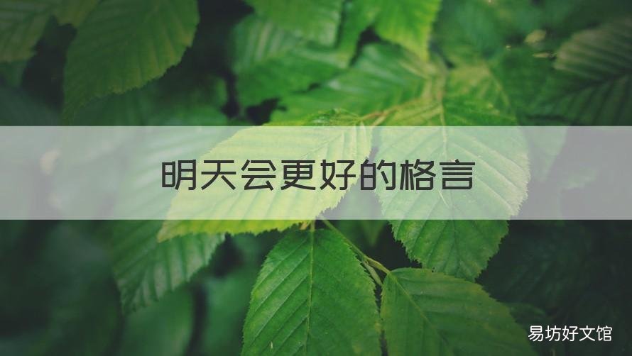明天会更好的格言 明天更好的名言