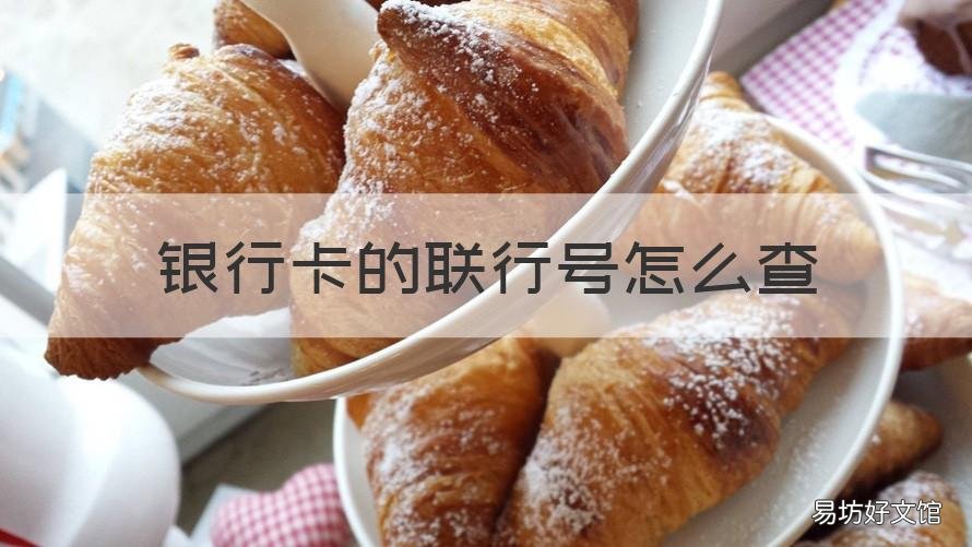 银行卡的联行号怎么查 银行卡联行号怎么查找