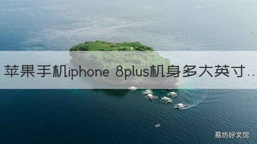 苹果手机iphone 8plus机身多大英寸 iPhone 8plus多少英寸