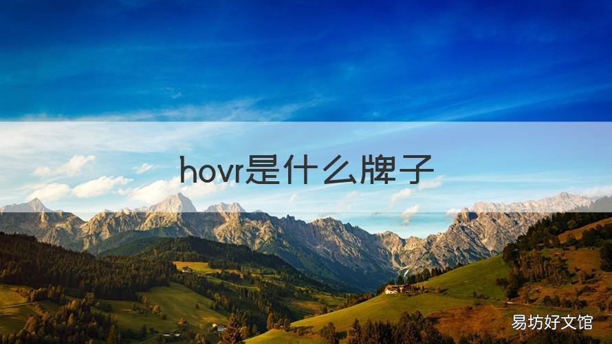 hovr是什么牌子 hovr哪款好