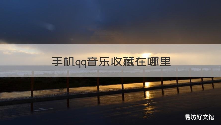 手机qq音乐收藏在哪里 手机qq音乐收藏在哪里看