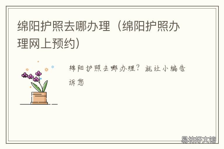 绵阳护照去哪办理 绵阳办护照需要什么证件