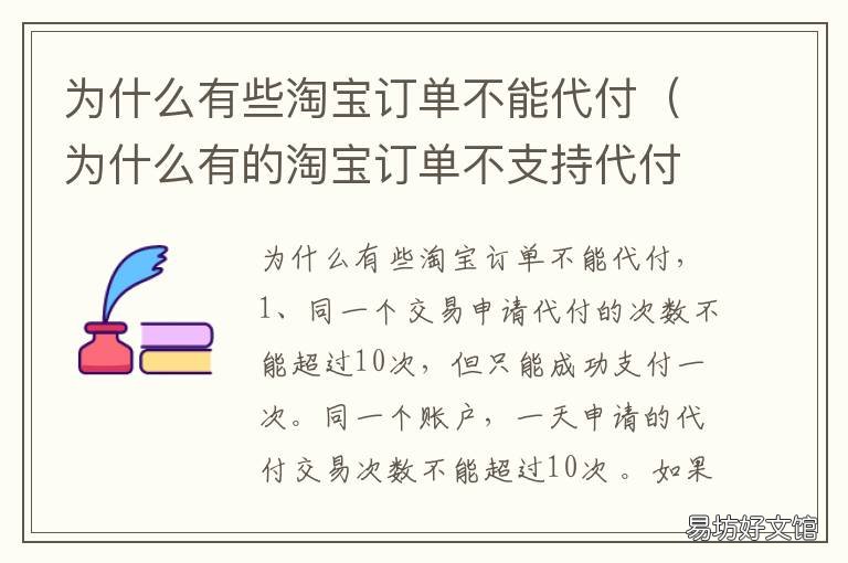 为什么有些淘宝订单不能代付 淘宝为什么有的订单不能代付