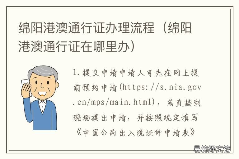绵阳港澳通行证办理流程 绵阳港澳台通行证在哪里办