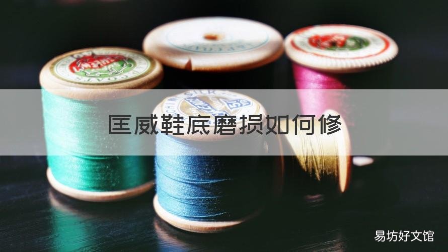 匡威鞋底磨损如何修 匡威鞋底磨坏了怎么办