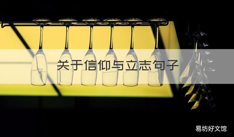 关于信仰与立志句子 关于信仰与立志句子简短