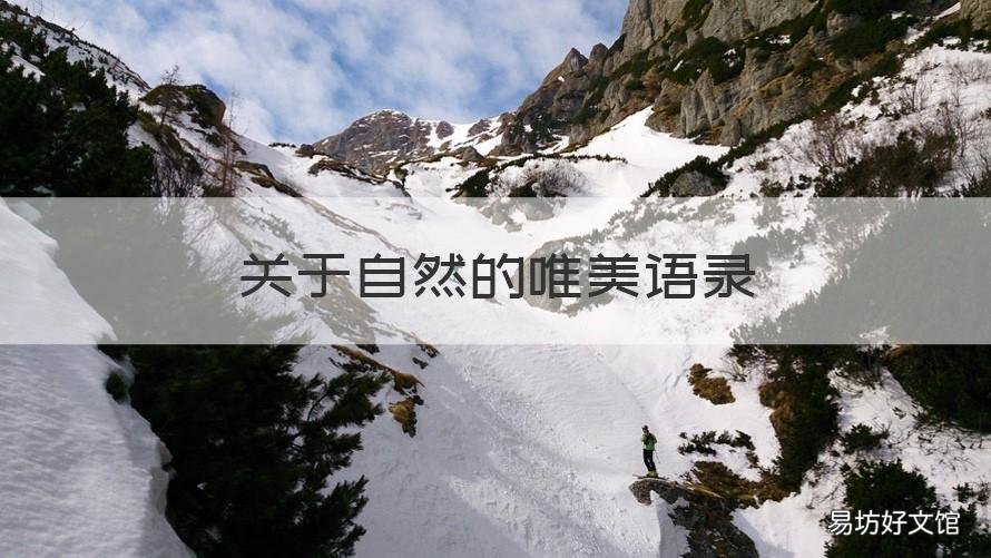 关于自然的唯美语录 关于自然的唯美语录简短