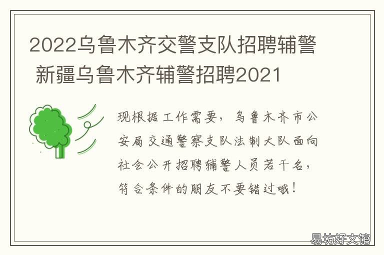 2022乌鲁木齐交警支队招聘辅警 新疆乌鲁木齐交警网