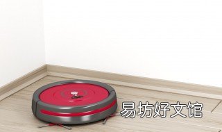 扫地机如何保养? 扫地机如何保养清洁