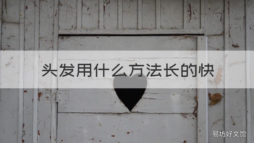 头发用什么方法长的快 头发有什么方法长的快