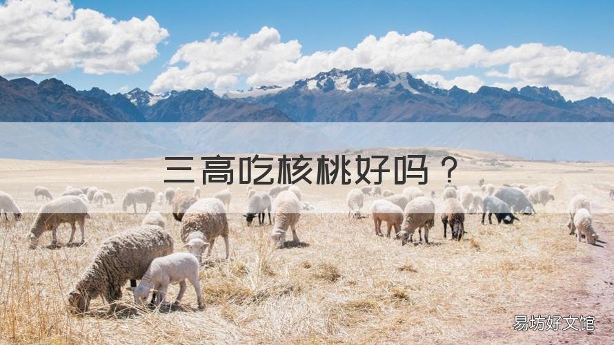 三高吃核桃好吗 三高的可以吃核桃吗