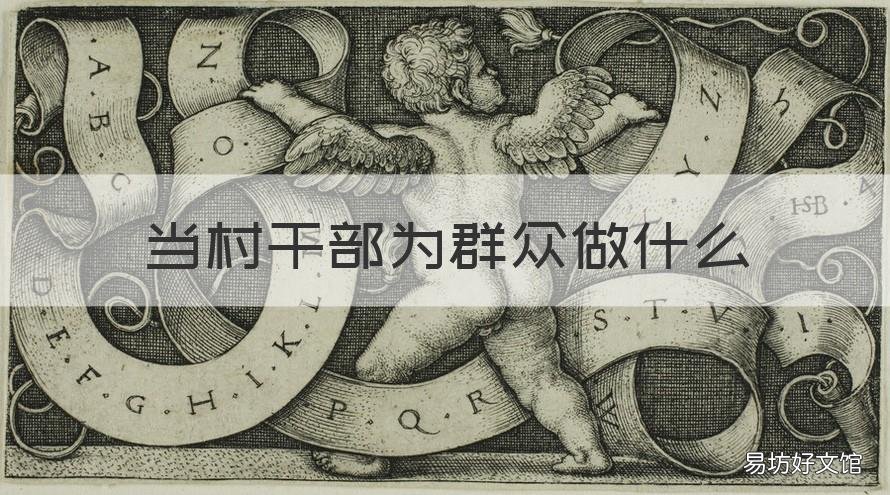 当村干部为群众做什么 村干部能为老百姓做哪些实事呢