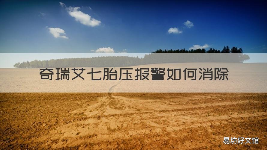 奇瑞艾七胎压报警如何消除 奇瑞汽车胎压报警怎样处理