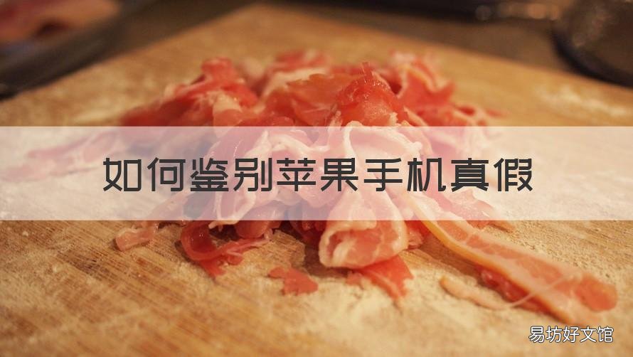 如何鉴别苹果手机真假 鉴别苹果手机真假号码