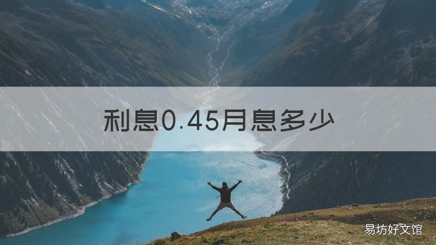 利息0.45月息多少 月利息0.45怎么算
