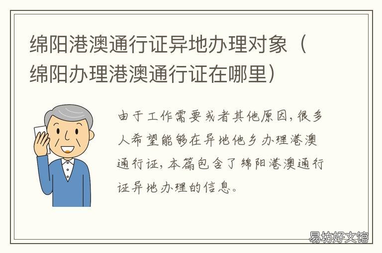 绵阳港澳通行证异地办理对象 绵阳可以异地办理护照吗
