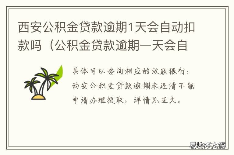 西安公积金贷款逾期1天会自动扣款吗 公积金贷款逾期了会自动扣款