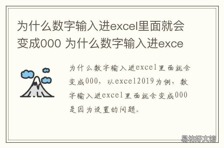 为什么数字输入进excel里面就会变成000 为什么数字输入进excel里面就会变成E+