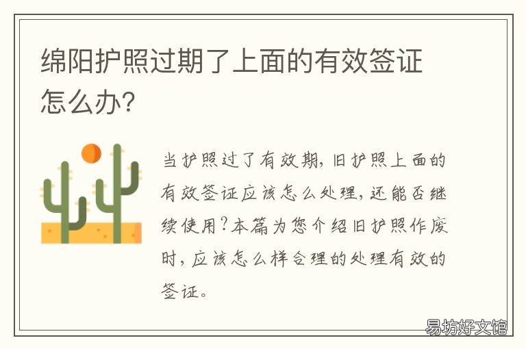 绵阳护照过期了上面的有效签证怎么办？ 成都 护照过期
