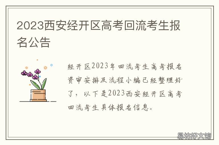 2023西安经开区高考回流考生报名公告 西安市高考回流生