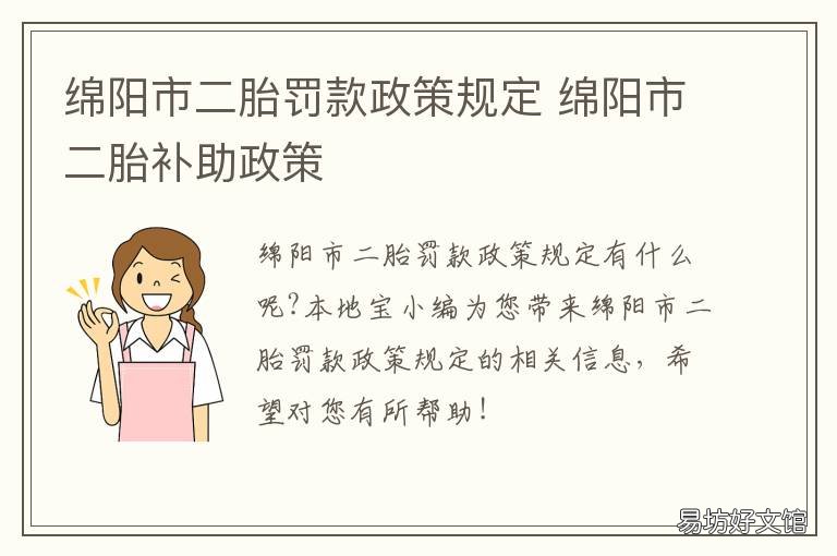 绵阳市二胎罚款政策规定 绵阳生三胎罚款吗