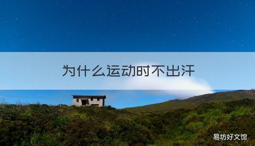 为什么运动时不出汗 为什么运动时不出汗也不瘦