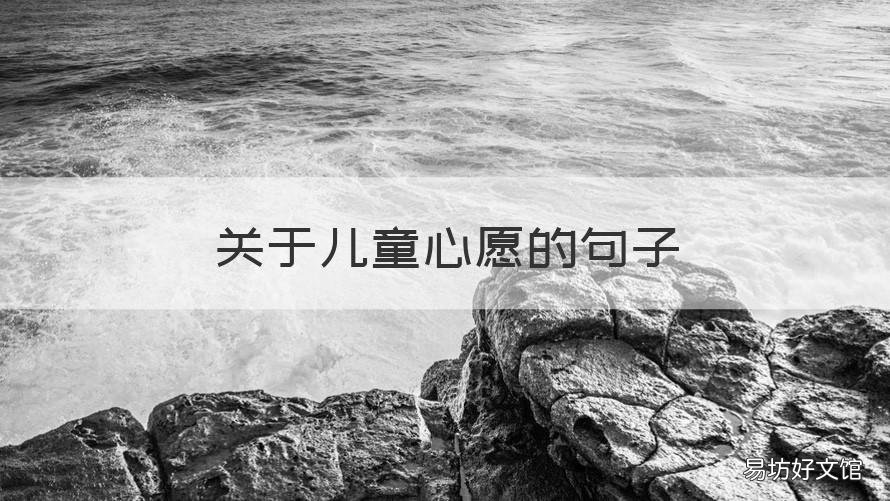 关于儿童心愿的句子 儿童心愿寄语