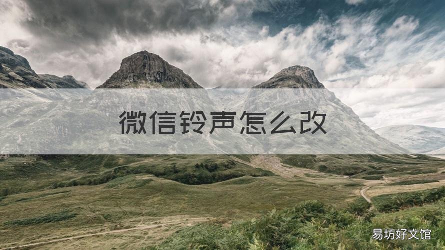 微信铃声怎么改 vivos5微信铃声怎么改