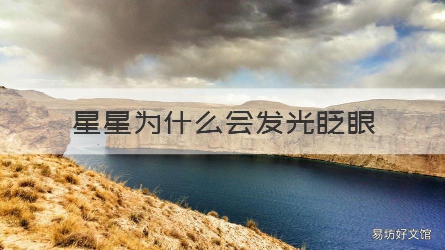 星星为什么会发光眨眼 为什什星星会眨眼
