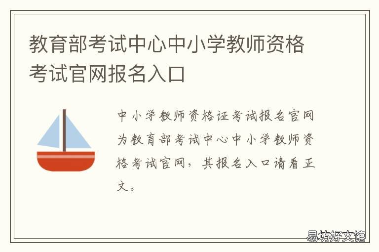 教育部考试中心中小学教师资格考试官网报名入口 教育部考试中心中小学教师资格考试网