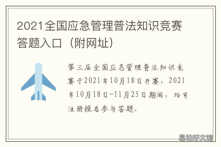 2021全国应急管理普法知识竞赛答题入口 2021全国应急管理普法知识竞赛题库精华吧